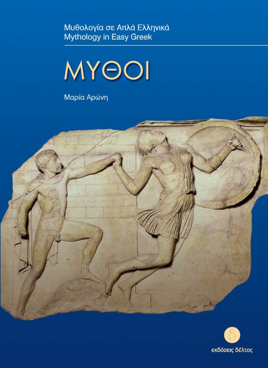 Μύθοι (Greek Easy Readers Stage 3) - Diavazo Greek Books