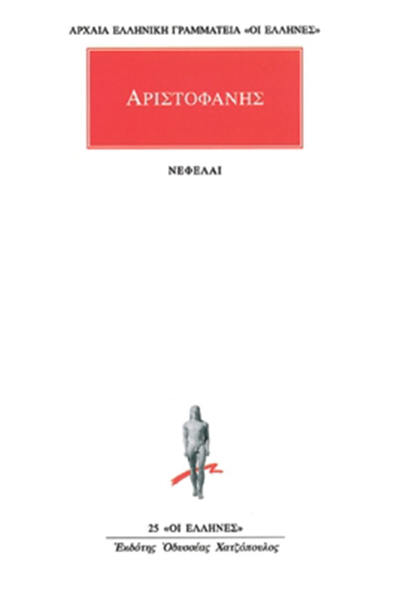 Νεφέλαι / Clouds (Original - Modern Greek Text) - Αριστοφάνης - Diavazo Greek Books