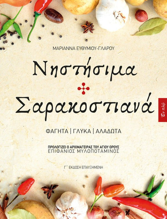 Νηστήσιμα και Σαρακοστιανά – Μαριάννα Ευθυμίου - Γλάρου - Diavazo Greek Books
