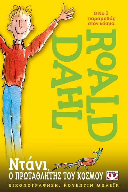Ντάνι ο Πρωταθλητής του Κόσμου - Roald Dahl - Diavazo Greek Books