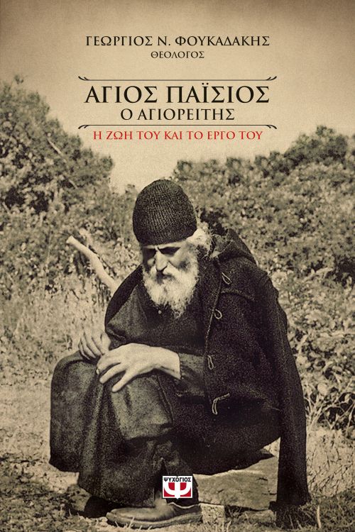 Ο Άγιος Παΐσιος ο Αγιορείτης - Γεώργιος Φουκαδάκης - Diavazo Greek Books