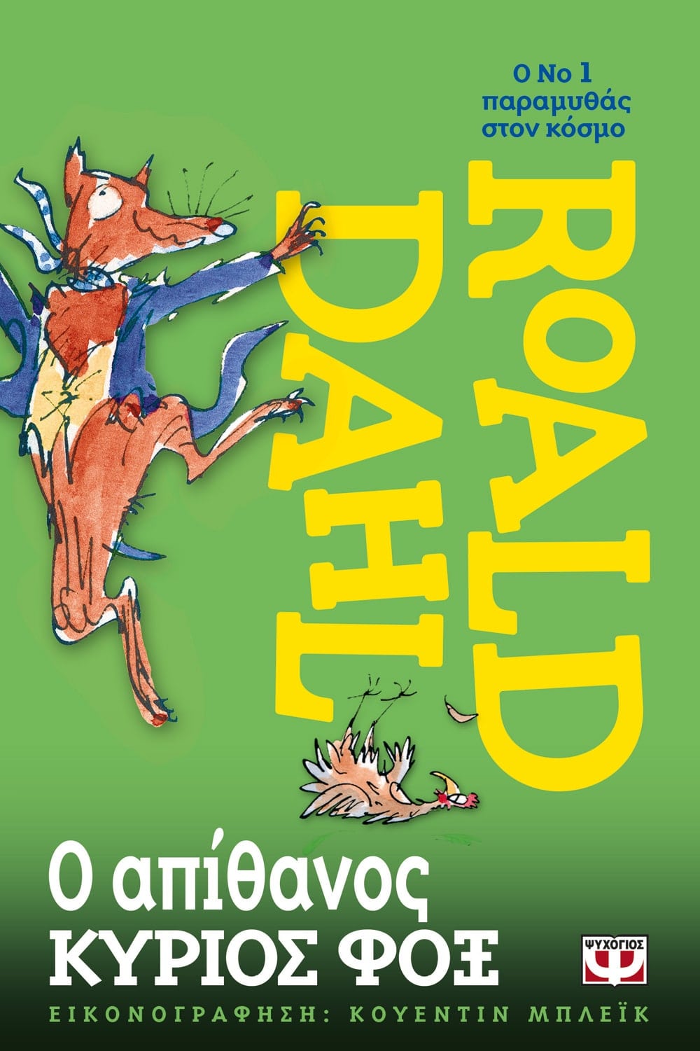 Ο Απίθανος Κύριος Φοξ - Roald Dahl - Diavazo Greek Books
