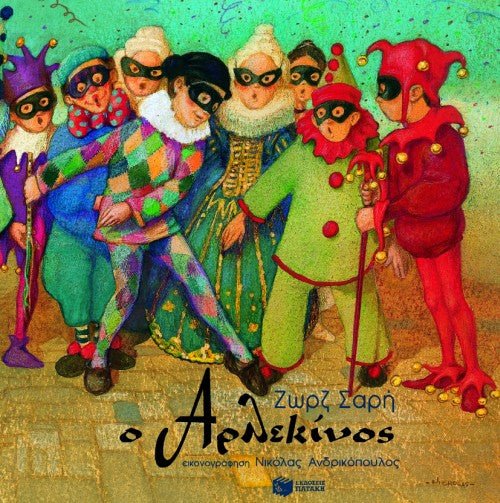 Ο Αρλεκίνος - Ζωρζ Σαρή - Diavazo Greek Books