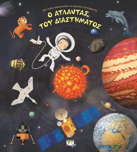 Ο Άτλαντας του Διαστήματος - Diavazo Greek Books