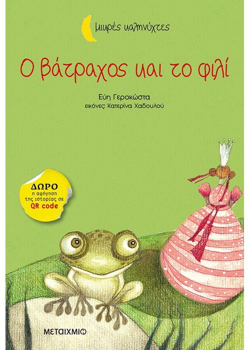 Ο βάτραχος και το φιλί - Εύη Γεροκώστα (Μικρές Καληνύχτες) +QR code - Diavazo Greek Books