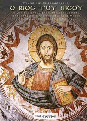 Ο Βίος του Ιησού – Σταύρος Χριστοδουλάκης - Diavazo Greek Books