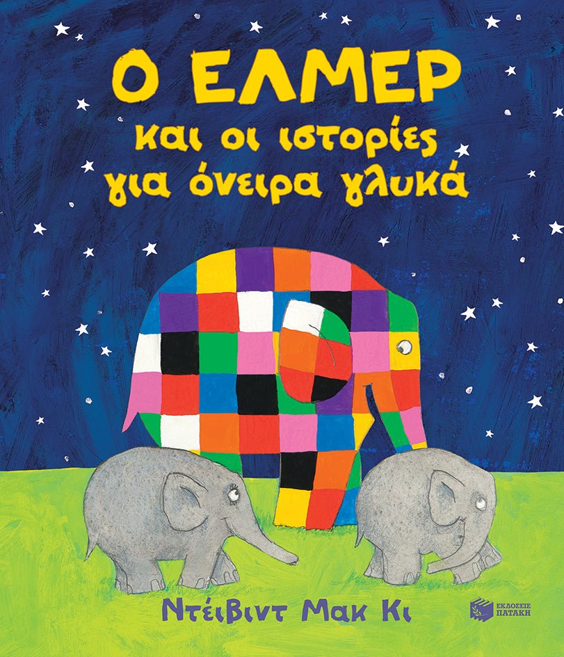 Ο Έλμερ και οι Ιστορίες για Όνειρα Γλυκά - David McKee - Diavazo Greek Books