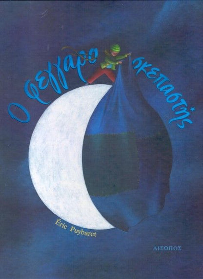 Ο Φεγγαροσκεπαστής - Éric Puybaret - Diavazo Greek Books