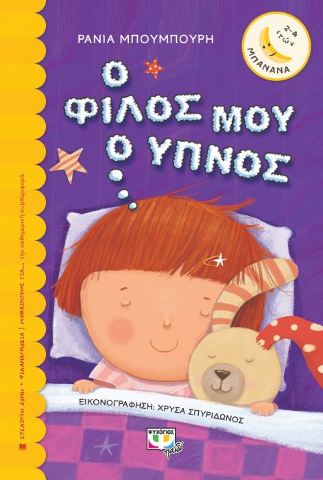 Ο Φίλος μου ο Ύπνος - Ράνια Μπουμπούρη (Σειρά Μπανάνα) - Diavazo Greek Books