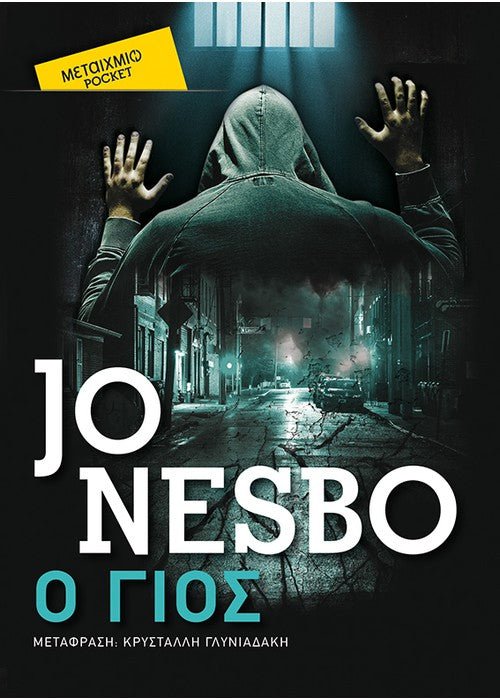 Ο Γιος – Jo Nesbo (Pocket) - Diavazo Greek Books