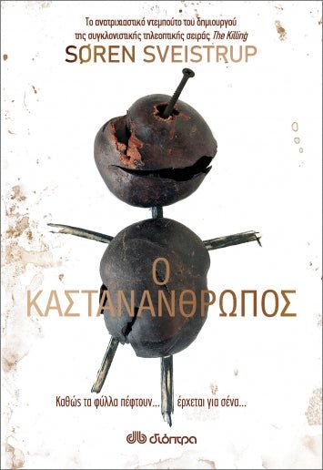 Ο Καστανάνθρωπος - Soren Sveistrup - Diavazo Greek Books