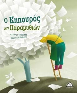 Ο Κηπουρός των Παραμυθιών - Claudio Gobbetti - Diavazo Greek Books