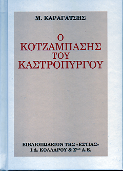 Ο κοτζάμπασης του Καστρόπυργου - Καραγάτσης, Μ. - Diavazo Greek Books