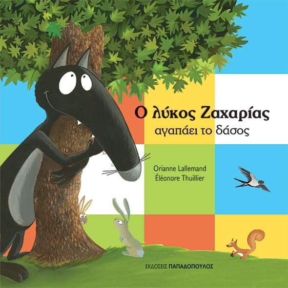 Ο Λύκος Ζαχαρίας Αγαπάει το Δάσος - Diavazo Greek Books