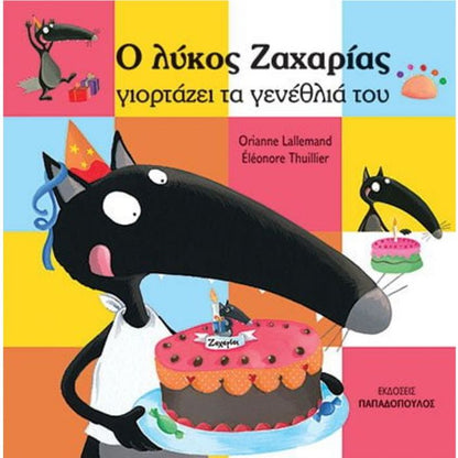 Ο λύκος Ζαχαρίας γιορτάζει τα γενέθλιά του - Diavazo Greek Books