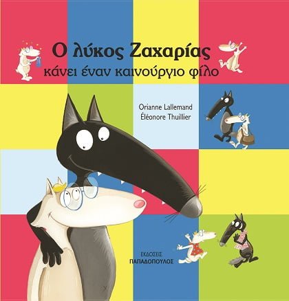 Ο Λύκος Ζαχαρίας Κάνει έναν Καινούργιο Φίλο - Diavazo Greek Books