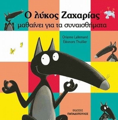 Ο Λύκος Ζαχαρίας Μαθαίνει για τα Συναισθήματα - Diavazo Greek Books
