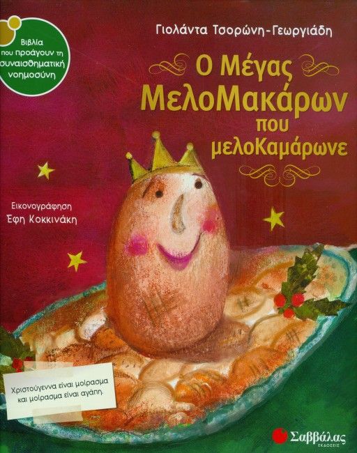 Ο Μέγας ΜελοMακάρων που ΜελοΚαμάρωνε - Diavazo Greek Books