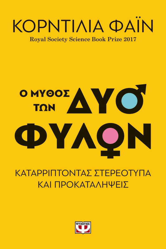 Ο μύθος των δύο φύλων - Cordelia Fine - Diavazo Greek Books