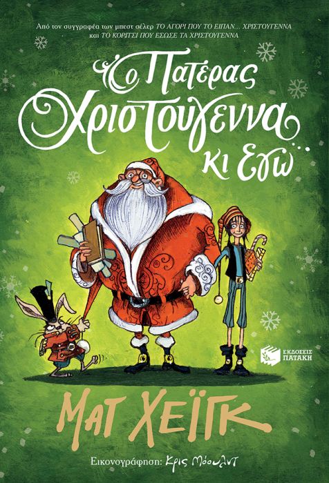 Ο Πατέρας Χριστούγεννα κι Εγώ - Matt Haig - Diavazo Greek Books