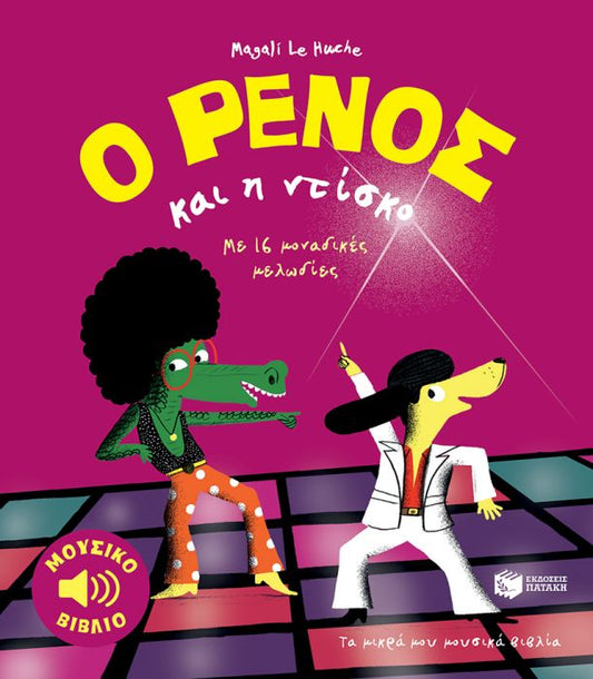 Ο Ρένος και Η Ντίσκο - Magali Le Huche (Music Book) - Diavazo Greek Books