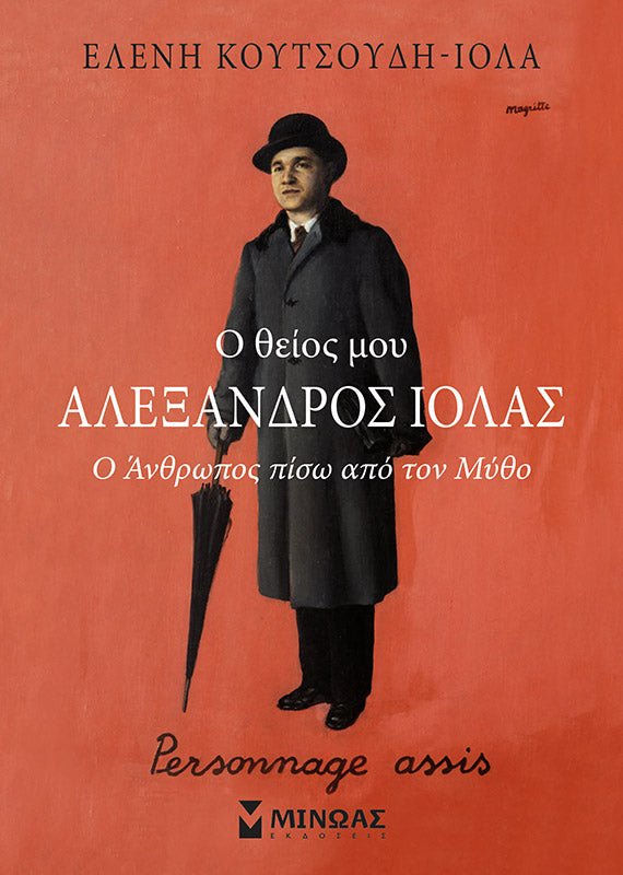 Ο θείος μου Αλέξανδρος Ιόλας: Ο άνθρωπος πίσω από τον μύθο - Ελένη Κουτσούδη - Ιόλα - Diavazo Greek Books