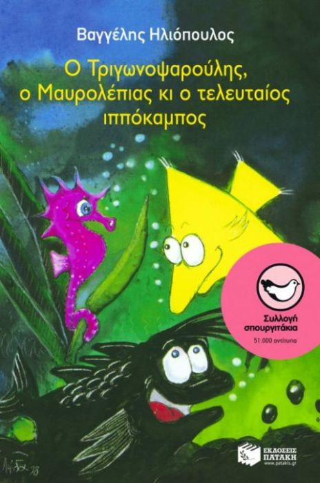 Ο Τριγωνοψαρούλης, ο Μαυρολέπιας κι ο Τελευταίος Ιππόκαμπος - Diavazo Greek Books