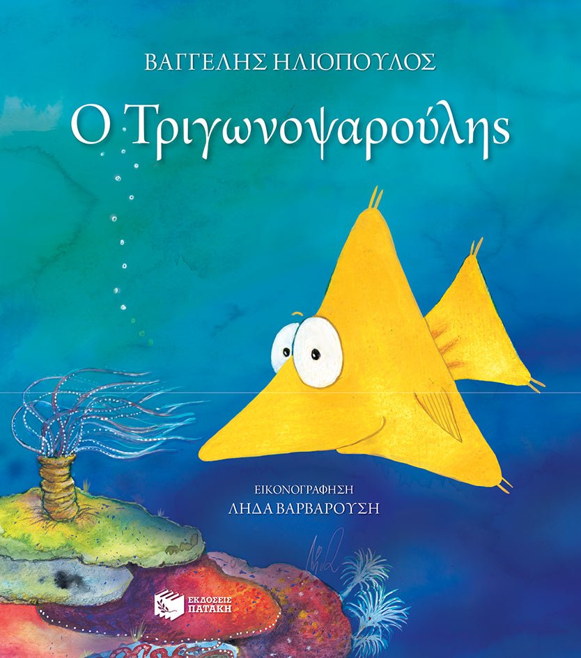 Ο Τριγωνοψαρούλης (Σκληρόδετη Έκδοση) - Diavazo Greek Books
