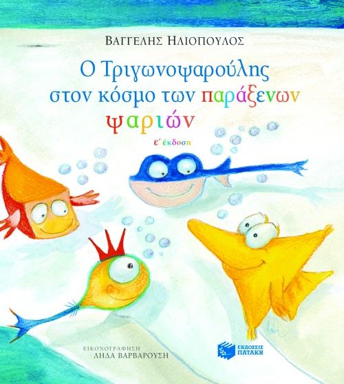 Ο Τριγωνοψαρούλης στον Κόσμο των Παράξενων Ψαριών - Diavazo Greek Books