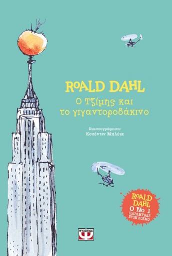 Ο Τζίμης και το Γιγαντοροδάκινο - Roald Dahl (Hardback) - Diavazo Greek Books