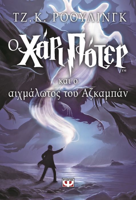 O Χάρι Πότερ και ο Αιχμάλωτος του Αζκαμπάν - J.K. Rowling - Diavazo Greek Books
