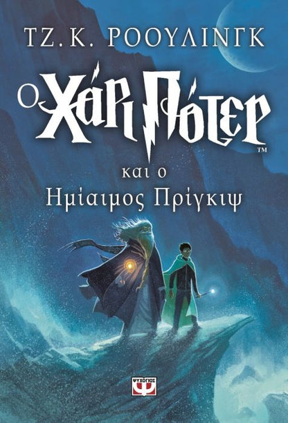 Ο Χάρι Πότερ και ο Ημίαιμος Πρίγκηψ - J.K. Rowling - Diavazo Greek Books