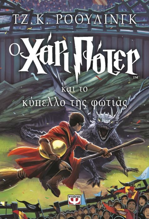 O Χάρι Πότερ και το Κύπελλο της Φωτιάς - J.K. Rowling - Diavazo Greek Books