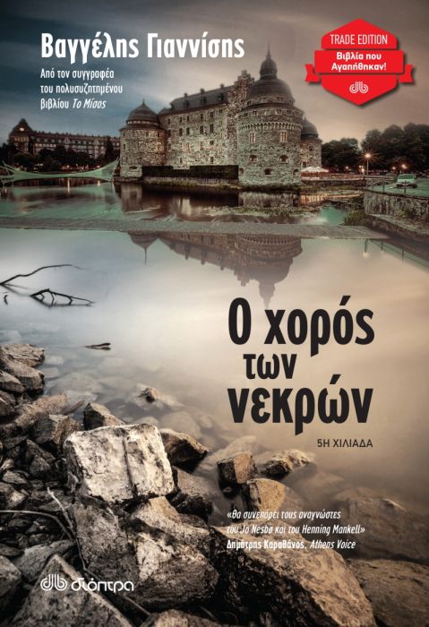Ο χορός των νεκρών - Βαγγέλης Γιαννίσης - Diavazo Greek Books