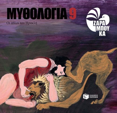 Οι άθλοι του Ηρακλή - Σοφία Ζαραμπούκα - Diavazo Greek Books
