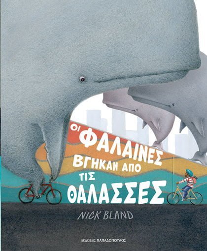 Οι φάλαινες βγήκαν από τις θάλασσες - Nick Bland - Diavazo Greek Books
