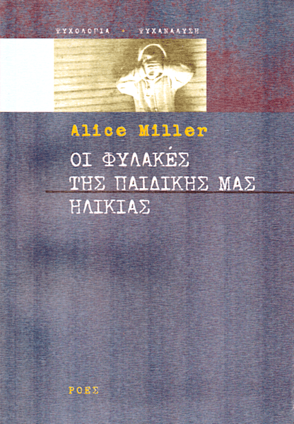 Οι φυλακές της παιδικής μας ηλικίας ή Το δράμα του προικισμένου παιδιού - Alice Miller - Diavazo Greek Books