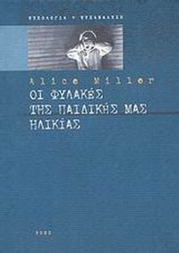 Οι φυλακές της παιδικής μας ηλικίας ή Το δράμα του προικισμένου παιδιού - Alice Miller - Diavazo Greek Books