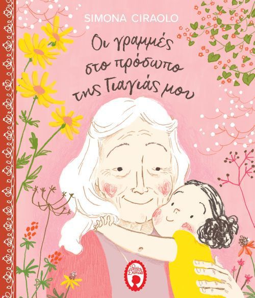 Οι Γραμμές στο Πρόσωπο της Γιαγιάς μου - Simona Ciraolo - Diavazo Greek Books