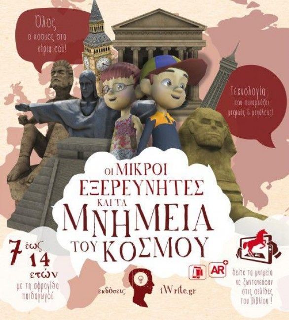 Οι Μικροί Εξερευνητές και τα Μνημεία του Κόσμου (Βιβλία Επαυξημένης Πραγματικότητας) - Diavazo Greek Books