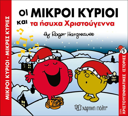 Οι Μικροί Κύριοι και τα ήσυχα Χριστούγεννα (Mr Men Χριστουγεννιάτικες Ιστορίες Νο5) - Diavazo Greek Books