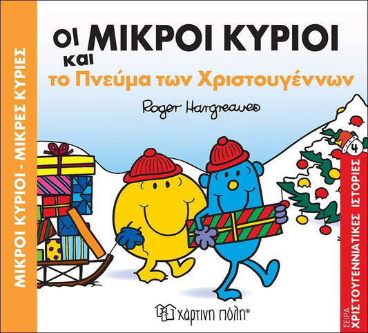 Οι Μικροί Κύριοι και το πνεύμα των Χριστουγέννων (Χριστουγεννιάτικες Ιστορίες Νο4 Mr Men) - Diavazo Greek Books