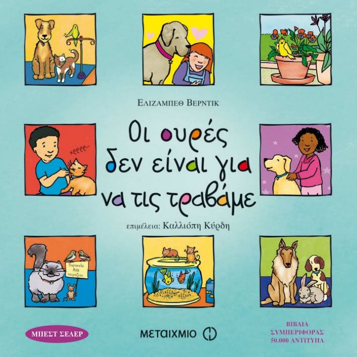 Οι Ουρές Δεν Είναι για να τις Τραβάμε - Elisabeth Verdick - Diavazo Greek Books