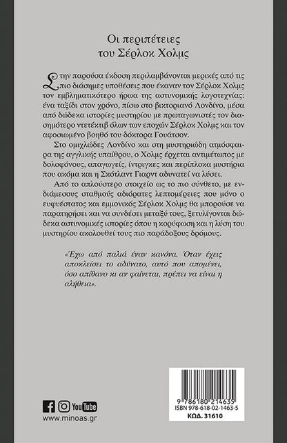 Οι Περιπέτειες του Σέρλοκ Χόλμς - Arthur Conan Doyle - Diavazo Greek Books