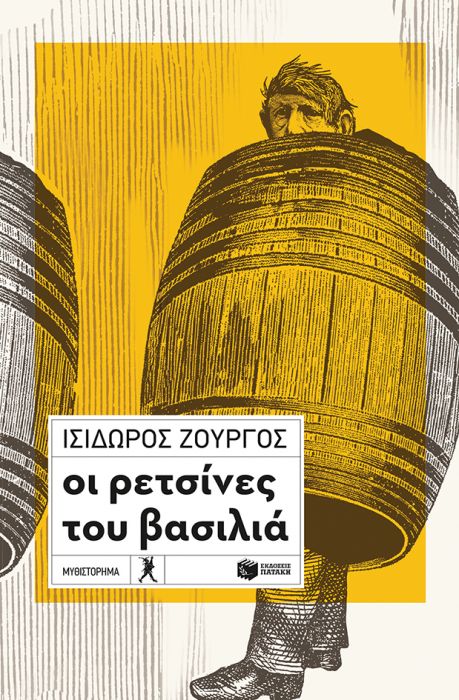 Οι Ρετσίνες του Βασιλιά - Ισίδωρος Ζουργός - Diavazo Greek Books