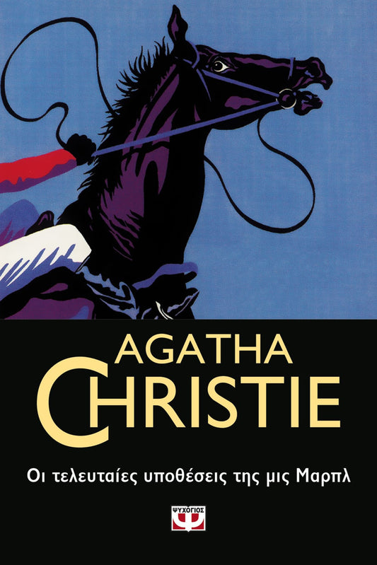 Οι Τελευταίες Υποθέσεις τις Μις Μαρπλ - Agatha Christie - Diavazo Greek Books