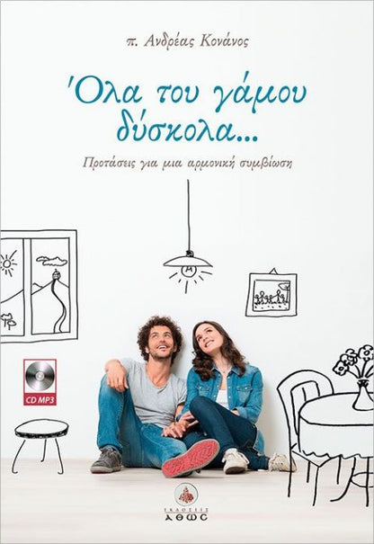 Όλα του Γάμου Δύσκολα....Προτάσεις για μια Αρμονική Συμβίωση (+CD) - Diavazo Greek Books