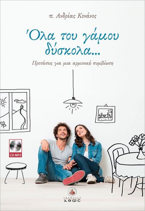 Όλα του Γάμου Δύσκολα....Προτάσεις για μια Αρμονική Συμβίωση (+CD) - Diavazo Greek Books