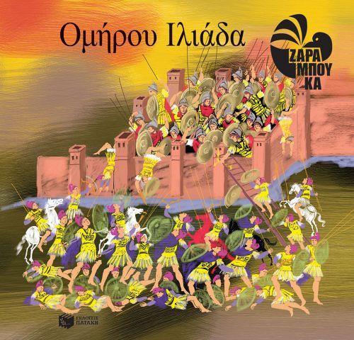 Ομήρου Ιλιάδα – Σοφία Ζαραμπούκα - Diavazo Greek Books