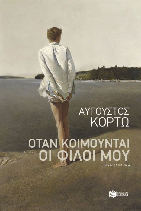 Όταν κοιμούνται οι φίλοι μου - Αύγουστος Κορτώ - Diavazo Greek Books
